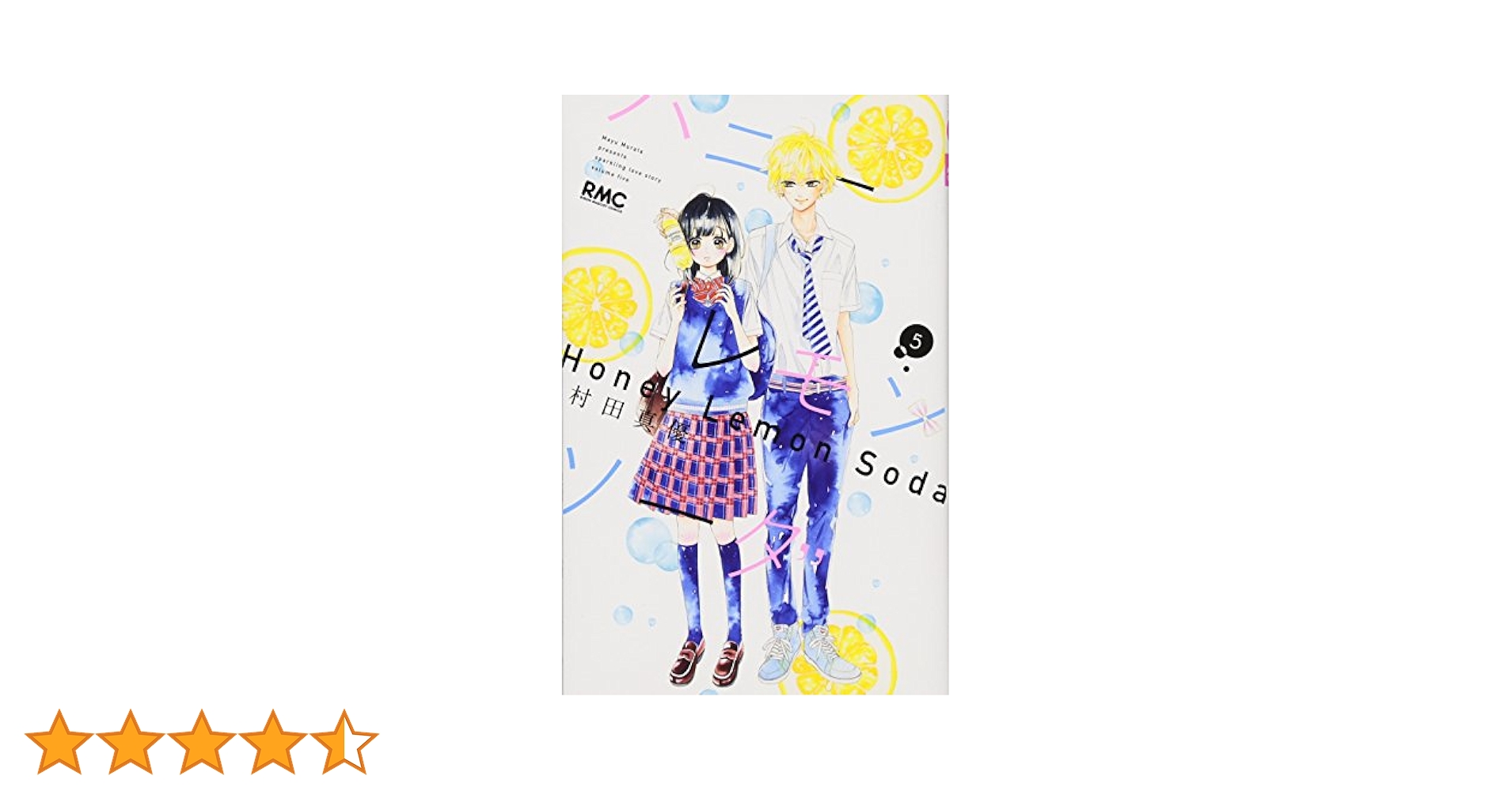 ハニーレモンソーダ ※5巻のみなし ハニーレモンソーダ 5 (りぼんマスコットコミックスDIGITAL